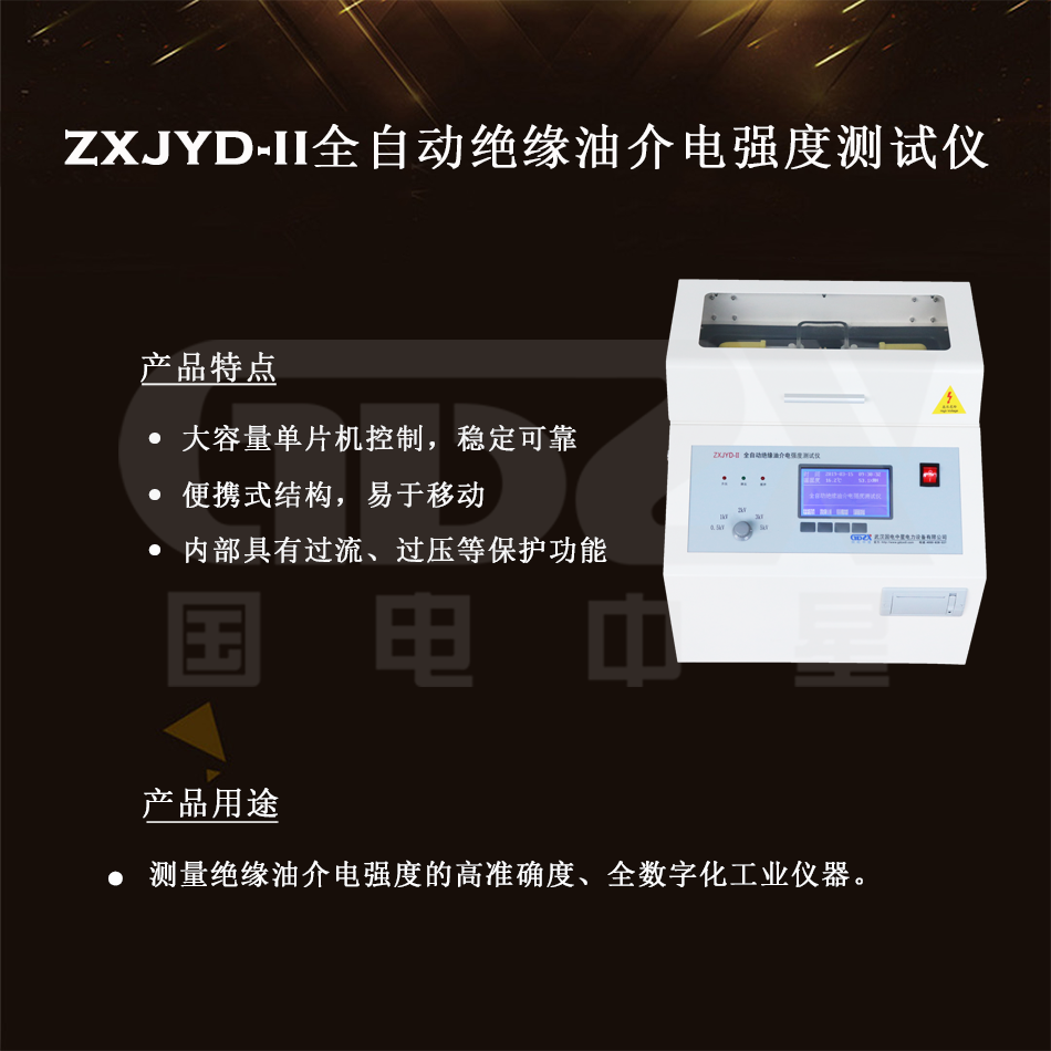ZXJYD-II全自動(dòng)絕緣油介電強(qiáng)度測(cè)試儀